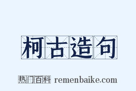 柯古造句是什么意思的图片